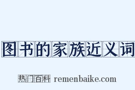 图书的家族近义词是什么意思的图片